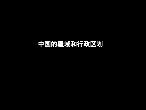 中国地理学科—中国的疆域和行政区划 课件 