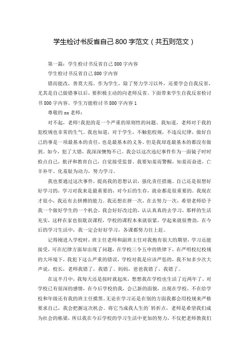 学生检讨书反省自己800字范文(共五则范文)