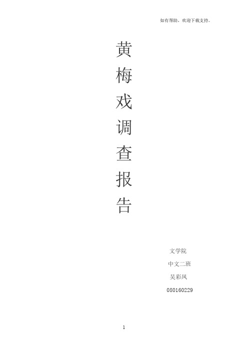 黄梅戏调查报告