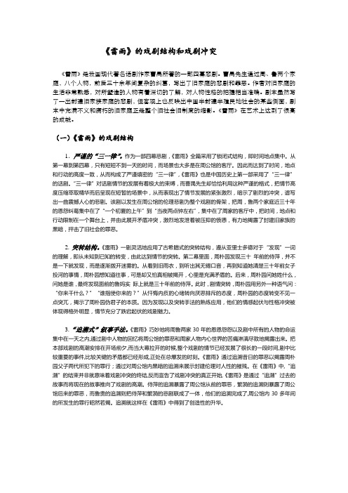 《雷雨》剧作结构特点