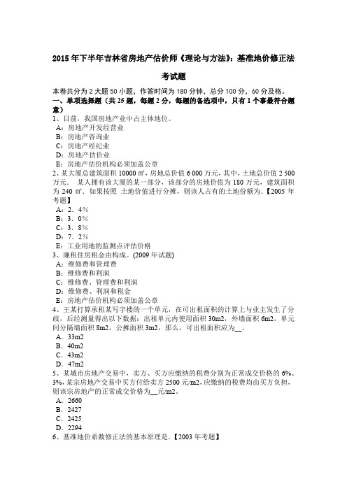 2015年下半年吉林省房地产估价师《理论与方法》：基准地价修正法考试题