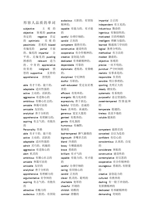 形容人品质的英语单词