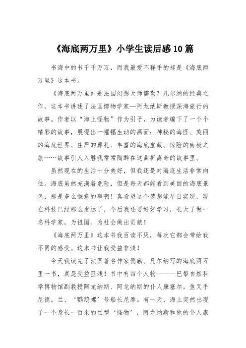《海底两万里》小学生读后感10篇
