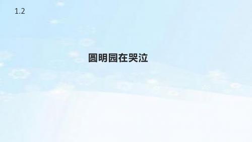 浙教版品德与社会五年级下册1.2《圆明园在哭泣》课件