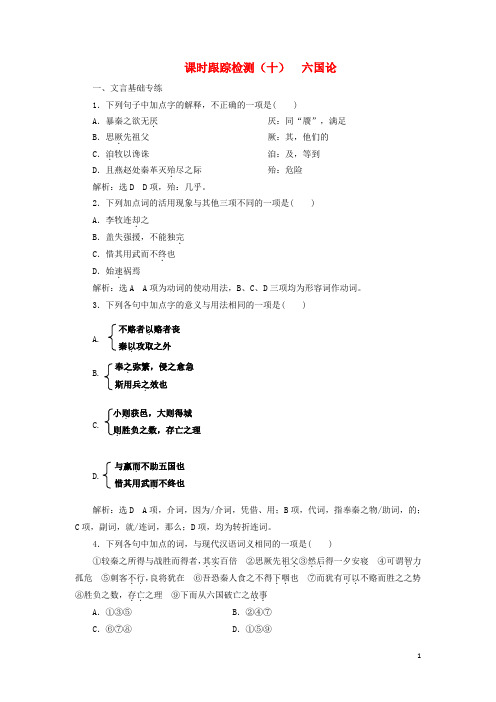 高中语文 课时跟踪检测(十)六国论(含解析)苏教版必修2