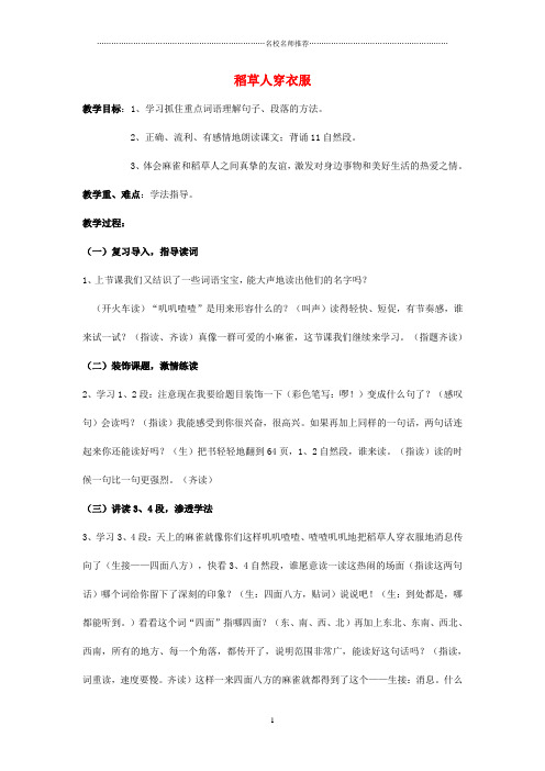 小学二年级语文上册 稻草人穿衣服名师公开课优质教案1 长春版