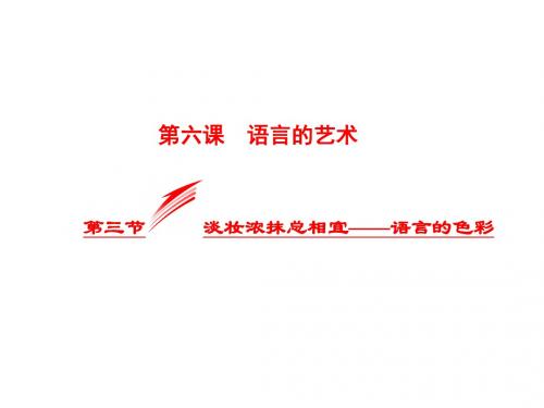 高中语文第六课语言的艺术第三节淡妆浓抹总相宜_语言的色彩课件新人教选修《语言文字应用》