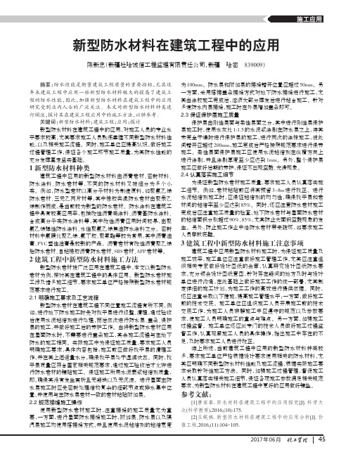 新型防水材料在建筑工程中的应用
