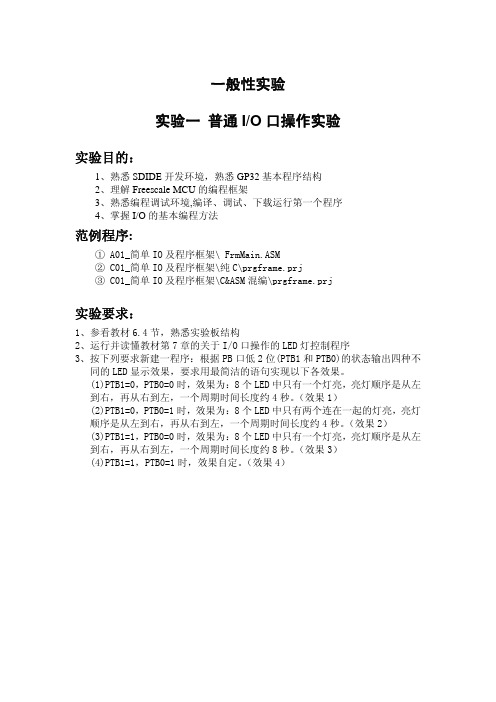 Freescale单片机实验指导书2