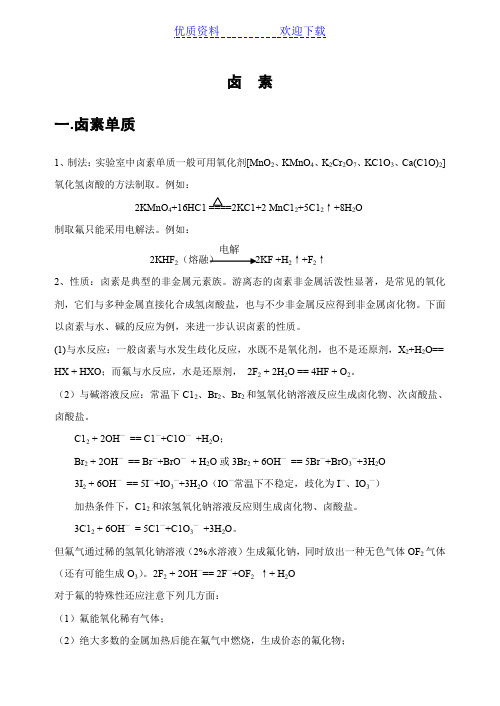 如东高级中学化学竞赛辅导资料-卤素