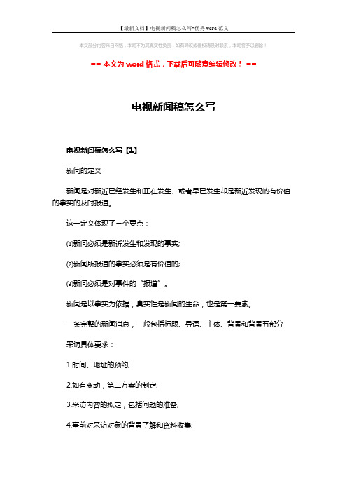 【最新文档】电视新闻稿怎么写-优秀word范文 (3页)