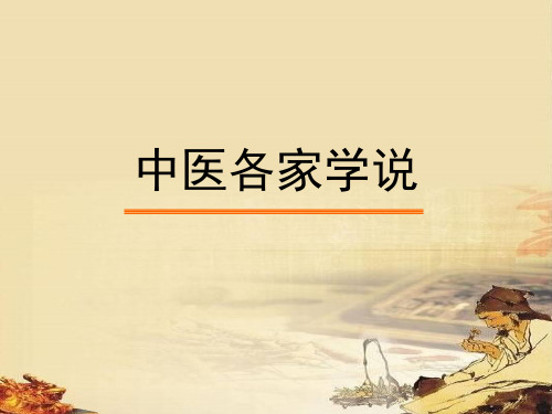 中医各家学说.其他学派
