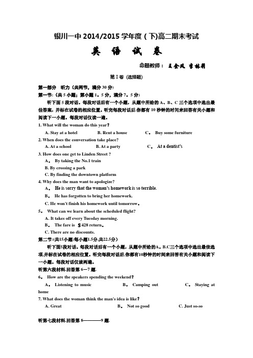 宁夏回族自治区银川一中2014-2015学年高二下学期期末考试英语试题 含解析