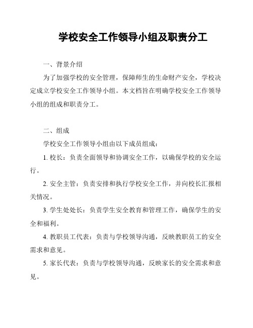 学校安全工作领导小组及职责分工