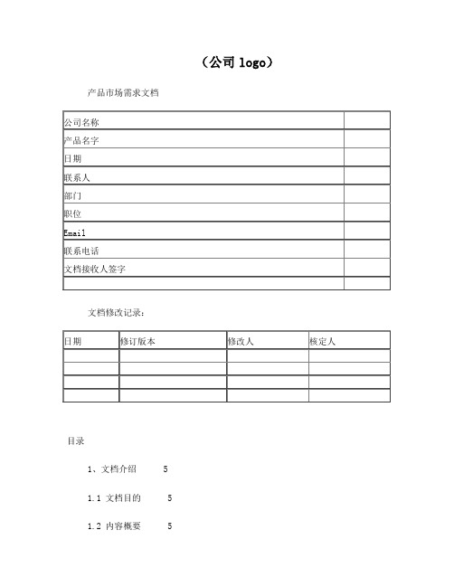 产品MRD需求文档模板