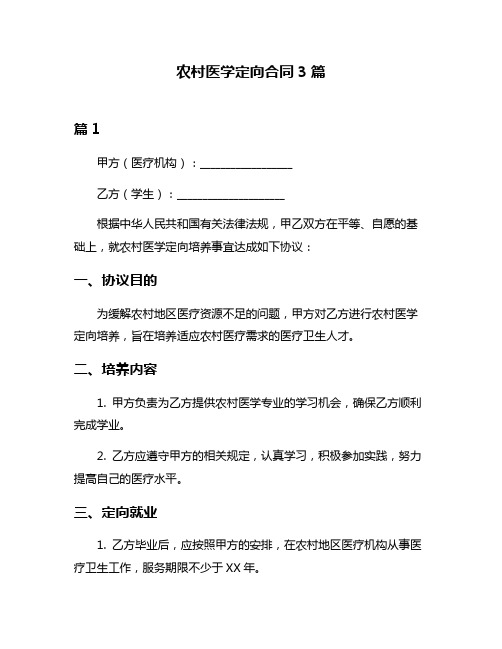 农村医学定向合同3篇