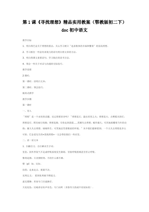 第1课《寻找理想》精品实用教案(鄂教版初二下)doc初中语文