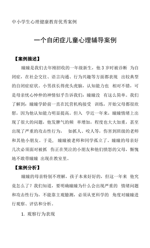 中小学生心理健康教育优秀案例：一个自闭症儿童心理辅导案例