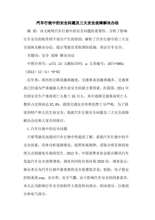 汽车行驶中安全问题及三大安全故障解决办法