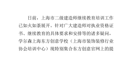 上海市一级建造师继续教育培训问答