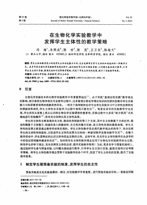 在生物化学实验教学中发挥学生主体性的教学策略