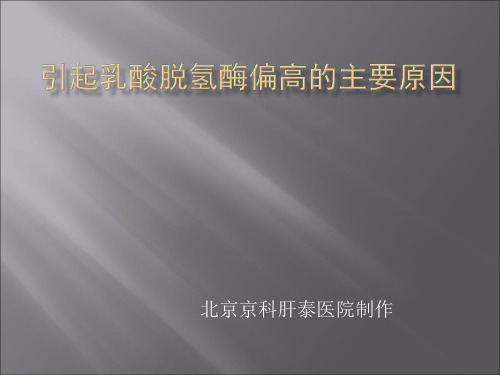 乳酸脱氢酶偏高的六个原因_腹水浓缩回输术说课讲解