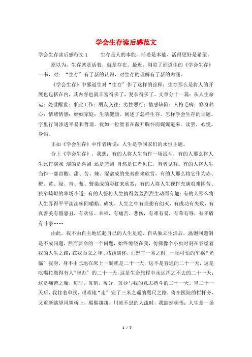 学会生存读后感范文