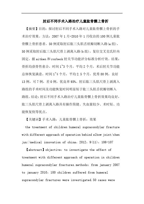 肘后不同手术入路治疗儿童肱骨髁上骨折