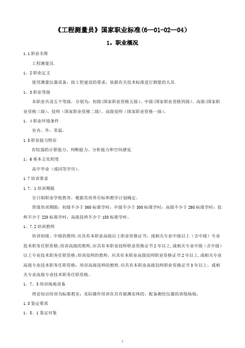 《工程测量员》国家职业标准