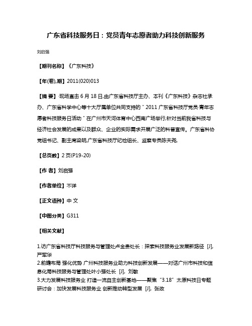 广东省科技服务日：党员·青年志愿者助力科技创新服务