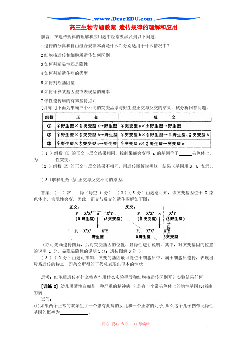 高三生物专题名师精选教案 遗传规律的理解和应用