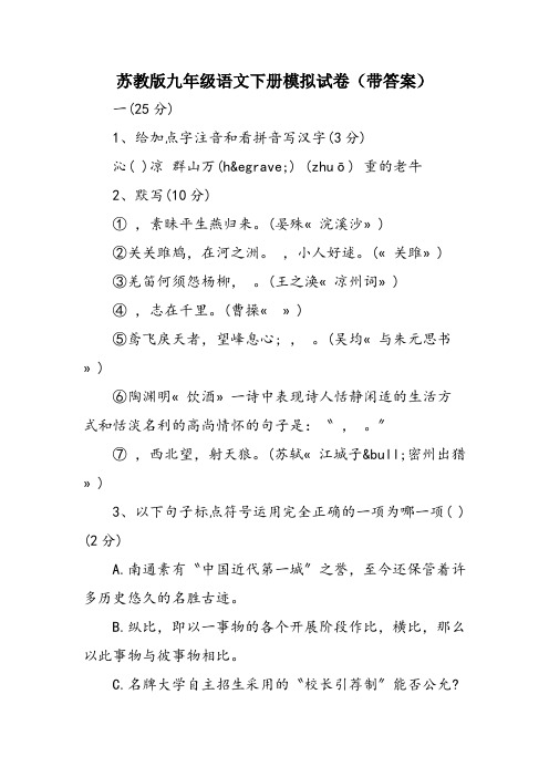 苏教版九年级语文下册模拟试卷(带答案)