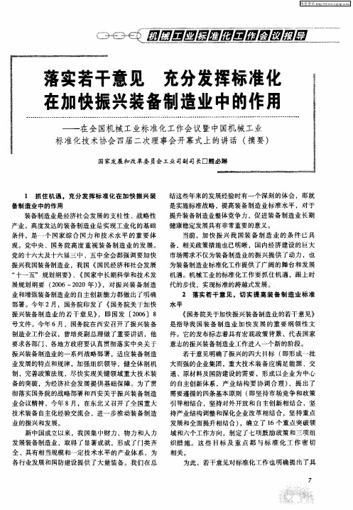 落实若干意见 充分发挥标准化在加快振兴装备制造业中的作用——在全国机械工业标准化工作会议暨中国机