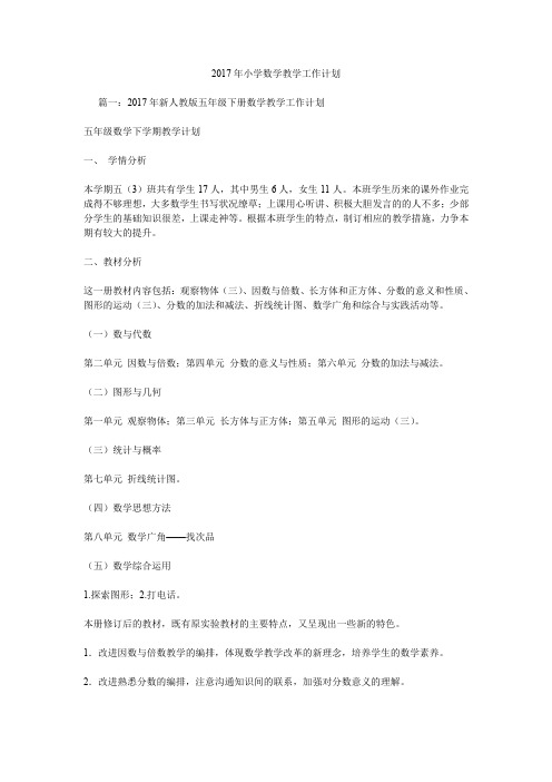 2017年小学数学教学工作计划.doc