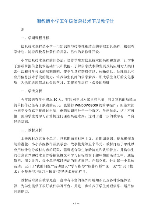 新湘教版五年级信息技术下册完整教