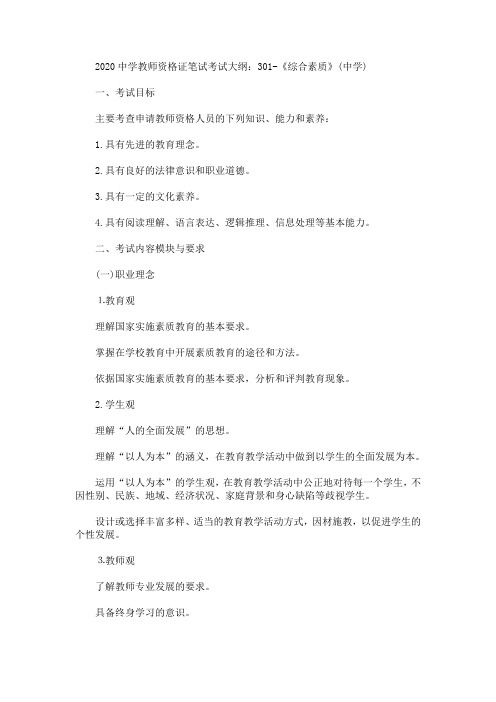 2020最新中学教师资格证笔试考试大纲