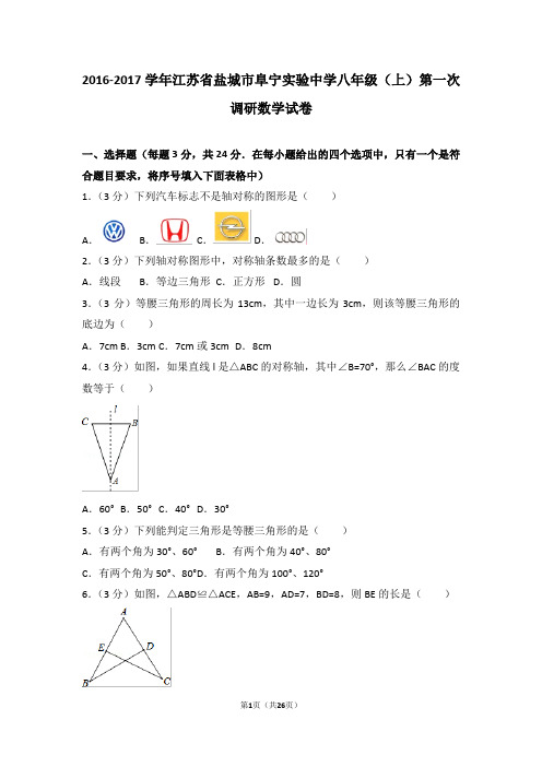 2016-2017学年江苏省盐城市阜宁实验中学八年级(上)第一次调研数学试卷