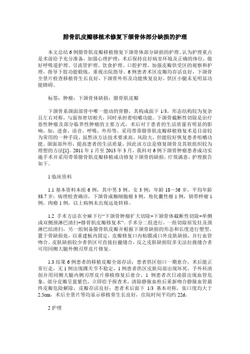 腓骨肌皮瓣移植术修复下颌骨体部分缺损的护理
