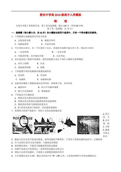四川省雅安中学高一物理上学期入学考试试题