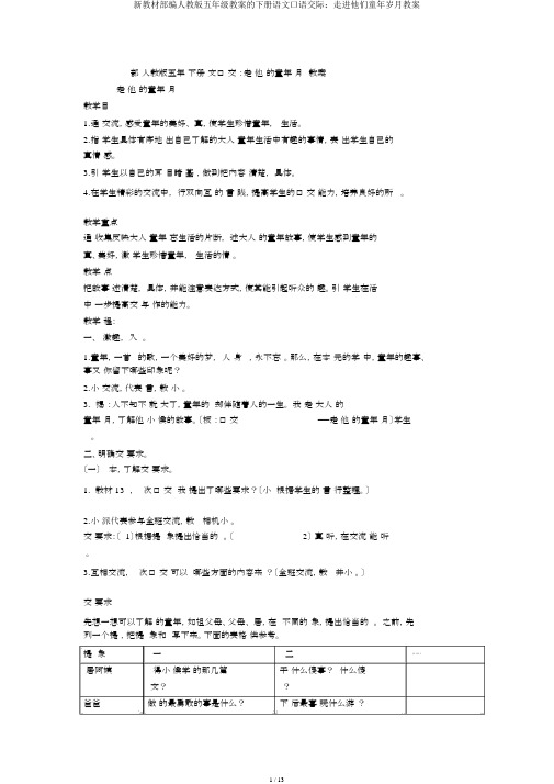 新教材部编人教版五年级教案的下册语文口语交际：走进他们童年岁月教案