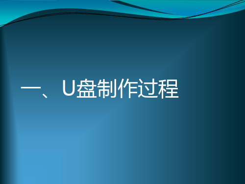 U盘制作-培训课件