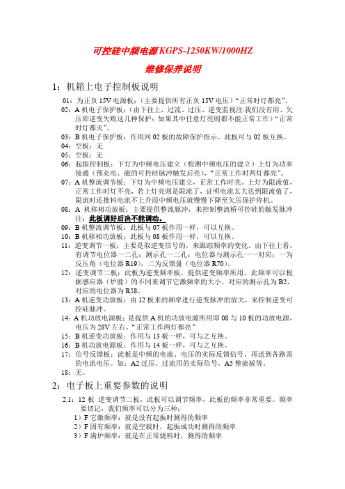 1000V中频电源维修保养说明