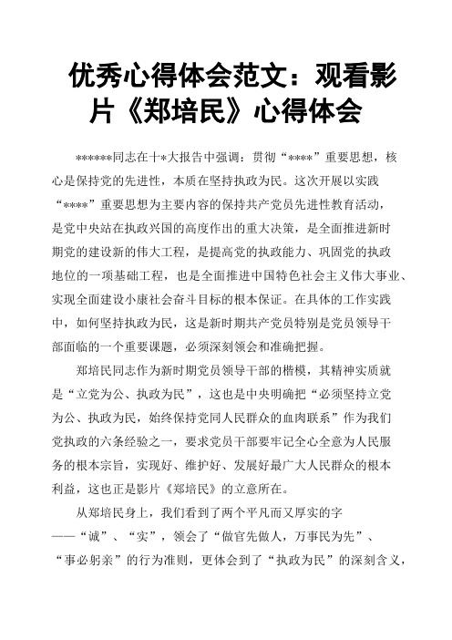心得体会范文：观看影片《郑培民》心得体会