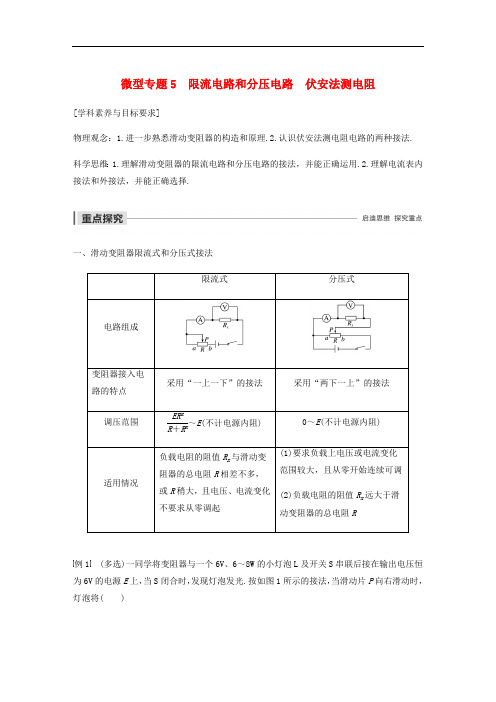 2019_2020学年高中物理第二章电路微型专题5限流电路和分压电路伏安法测电阻学案粤教版选修.pdf