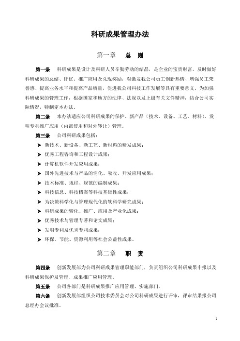 软件企业科研成果管理办法(最新整理)