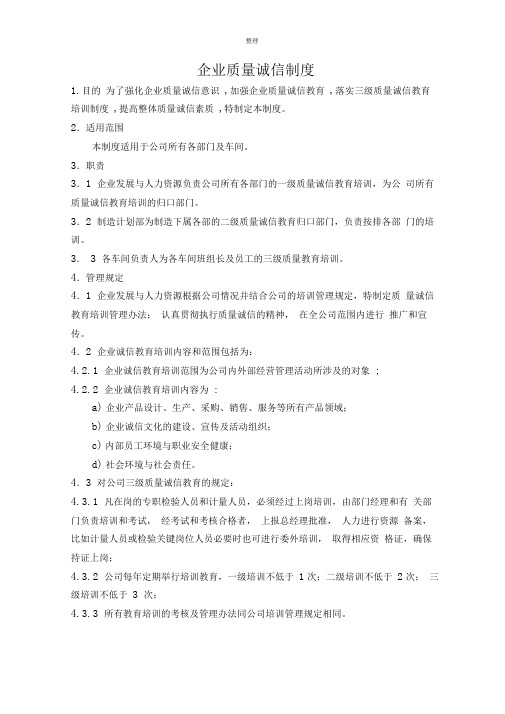 企业质量诚信制度范文