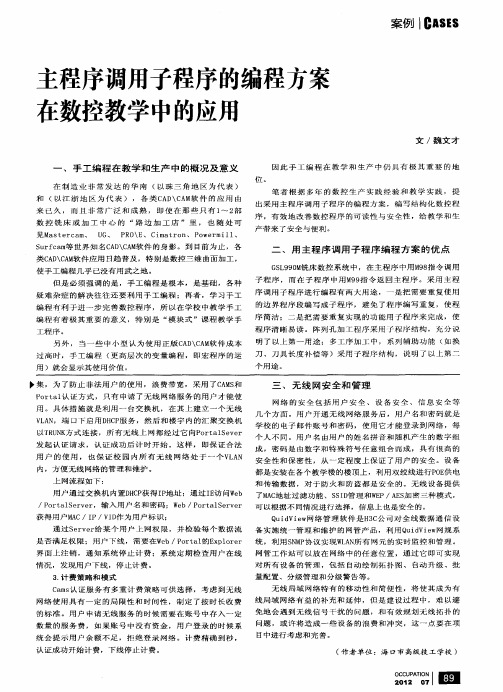 主程序调用子程序的编程方案在数控教学中的应用