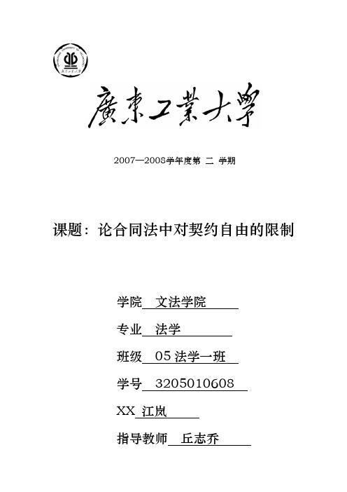 论合同法中对契约自由的限制