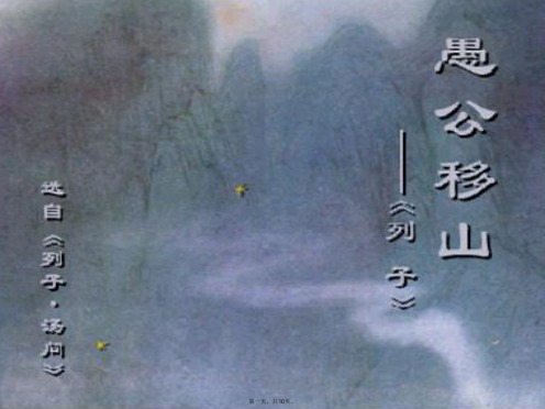 九年级语文下册 第六单元 23.愚公移山课件 新人教版