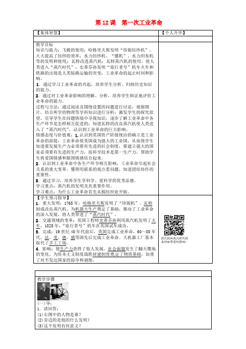 九年级历史上册第二单元欧美主要国家的社会巨变第12课第一次工业革命导学案岳麓版